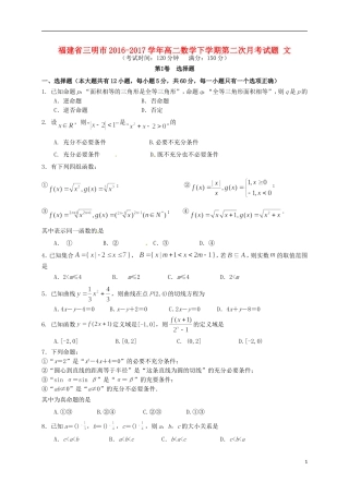 福建省三明市高二数学下学期第二次月考试题 文-人教版高二全册数学试题