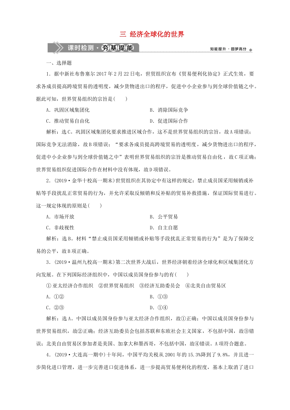 高中历史 专题八 当今世界经济的全球化趋势 三 经济全球化的世界课时检测夯基提能 人民版必修2-人民版高一必修2历史试题_第1页