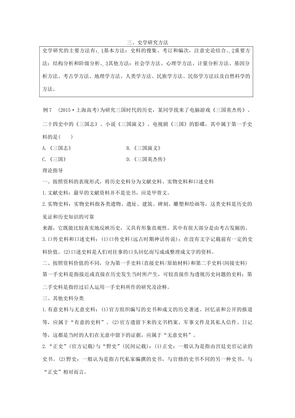（全国通用）高考历史 考前三个月 第二部分 专题三（三）史学研究方法（含解析）-人教版高三全册历史试题_第1页