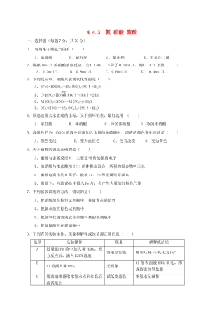 高中化学 第四章 非金属及其化合物 4.4 氨 硝酸 硫酸（第3课时）练习 新人教版必修1-新人教版高一必修1化学试题