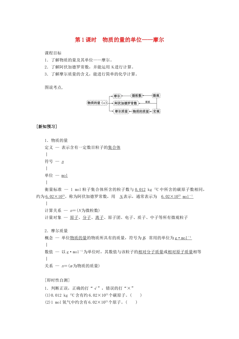 高中化学 1.2 第1课时 物质的量的单位——摩尔讲义练习 新人教版必修1-新人教版高一必修1化学试题_第1页