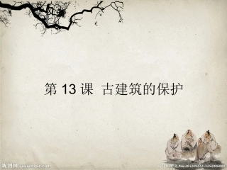 第13课古建筑的保护