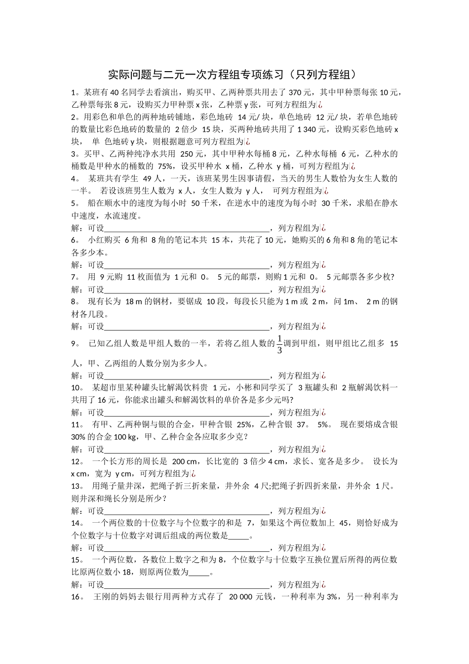 实际问题与二元一次方程组专项练习_第1页