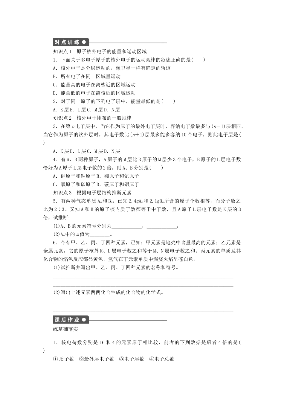 高中化学 专题1 微观结构与物质的多样性 1.1 原子核外电子的排布课时作业 苏教版必修2-苏教版高一必修2化学试题_第3页
