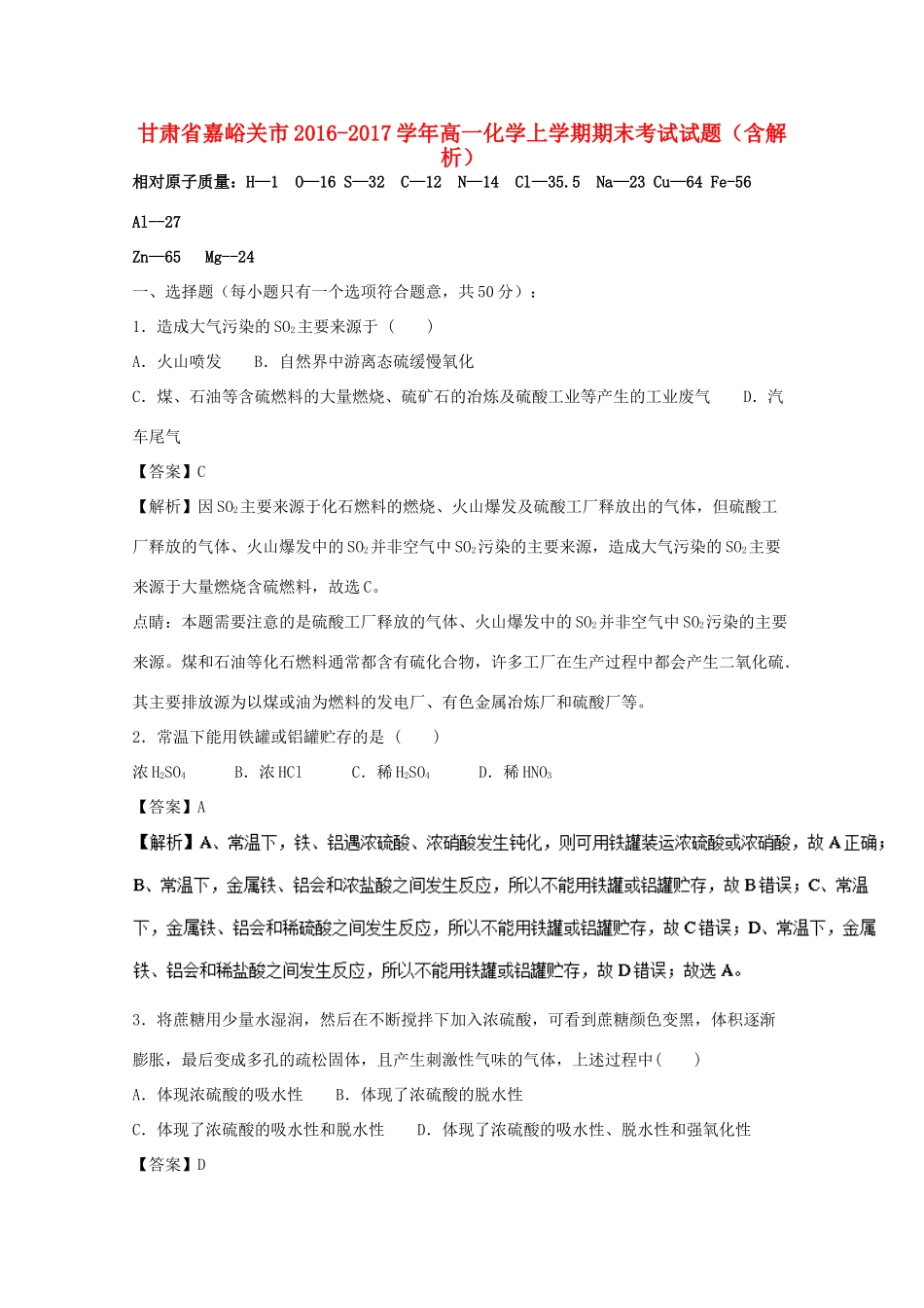 甘肃省嘉峪关市高一化学上学期期末考试试题（含解析）-人教版高一全册化学试题_第1页