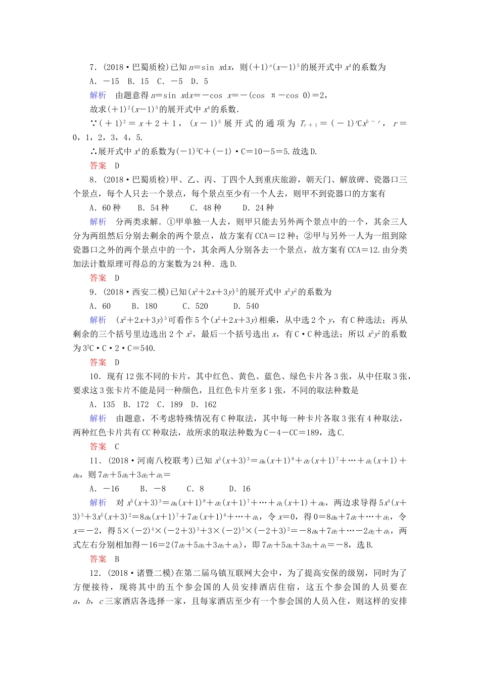 高考数学大二轮复习 专题七 概率与统计 第2讲 计数原理、二项式定理练习 理-人教版高三全册数学试题_第2页