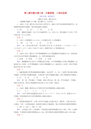 高考数学大二轮复习 专题七 概率与统计 第2讲 计数原理、二项式定理练习 理-人教版高三全册数学试题