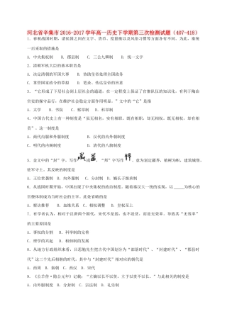 河北省辛集市高一历史下学期第三次检测试题（407-418）-人教版高一全册历史试题
