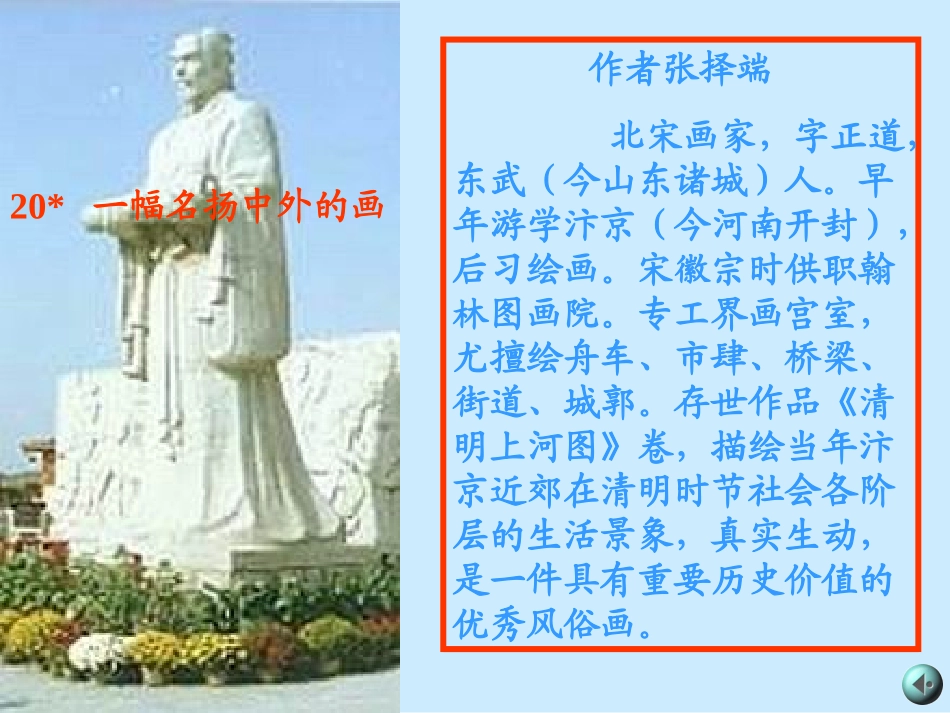 语文三年级上人教新课标5.20《一幅名扬中外的画》课件1_第1页