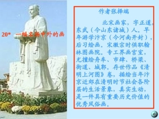 语文三年级上人教新课标5.20《一幅名扬中外的画》课件1