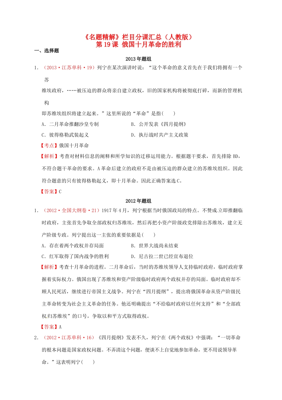 高中历史真题分课汇编 第19课 俄国十月革命的胜利（含解析）新人教版必修1-新人教版高一必修1历史试题_第1页