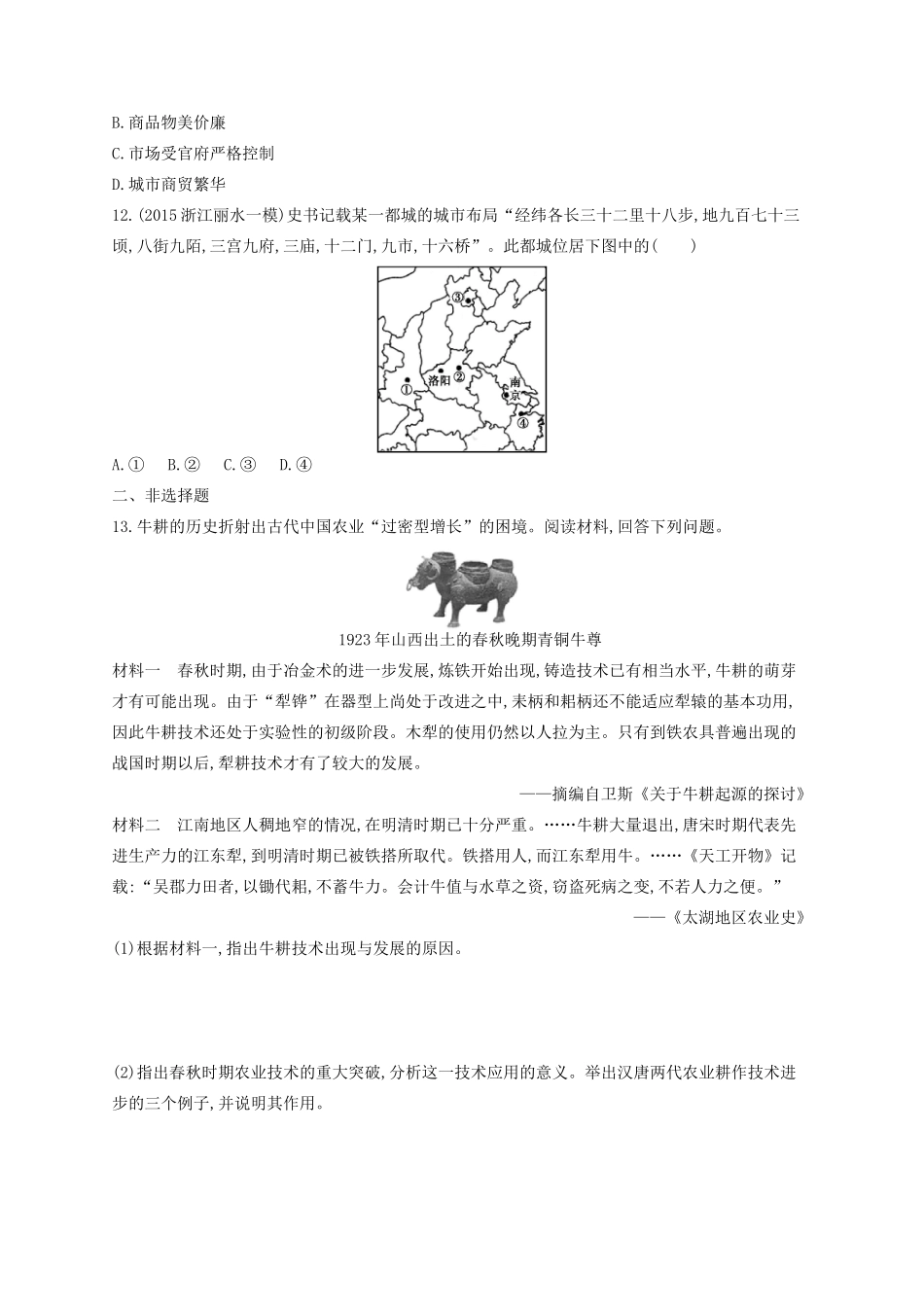 （浙江专用）高考历史二轮复习 考点规范练14 古代中国的农业经济与商业经济-人教版高三全册历史试题_第3页