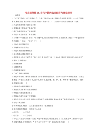 （浙江专用）高考历史二轮复习 考点规范练14 古代中国的农业经济与商业经济-人教版高三全册历史试题