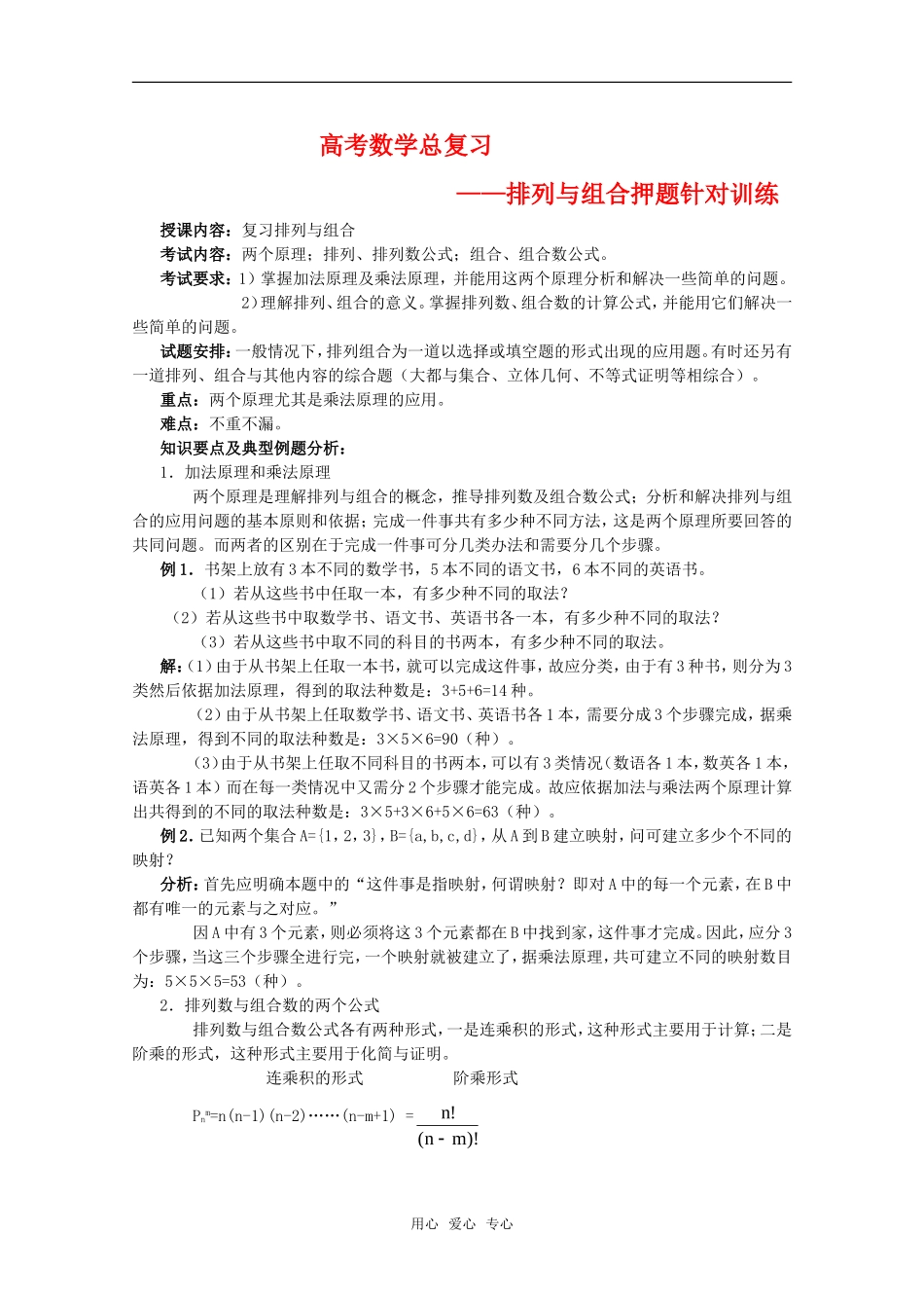 高考数学总复习（排列与组合押题训练）_第1页