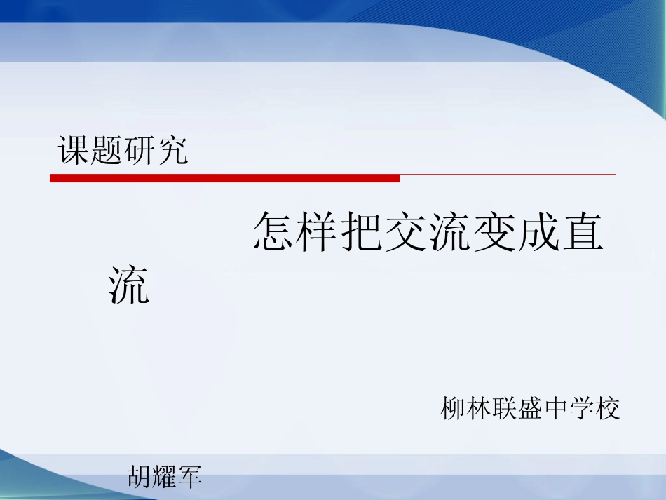 课题研究-(5)_第1页