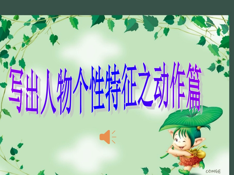 写活人物之动作片_第1页