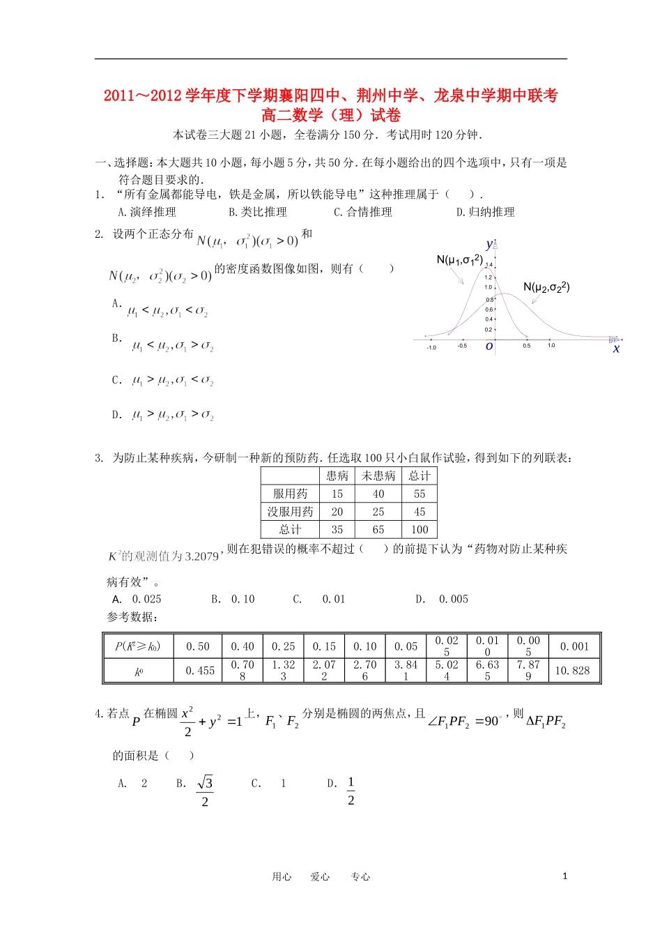 湖北省襄阳四中、荆州中学、龙泉中学11-12学年高二数学下学期期中联考 理【会员独享】_第1页