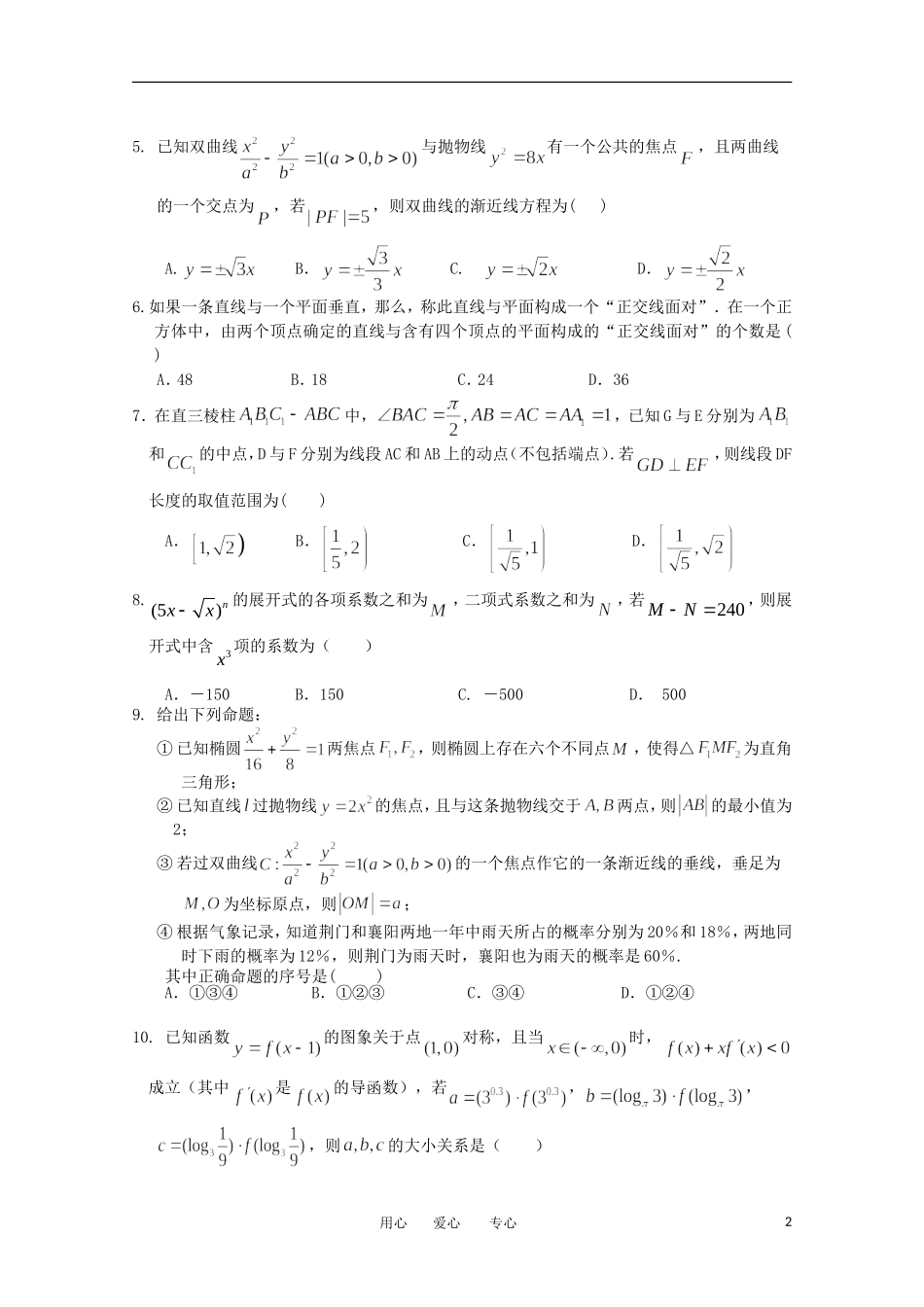 湖北省襄阳四中、荆州中学、龙泉中学11-12学年高二数学下学期期中联考 理【会员独享】_第2页