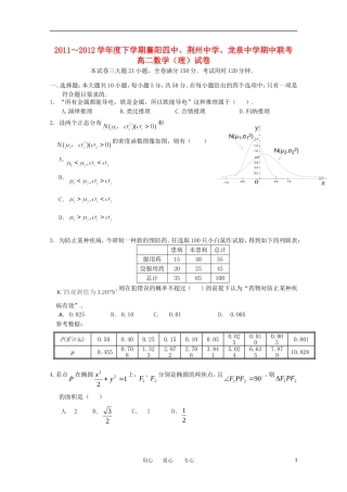 湖北省襄阳四中、荆州中学、龙泉中学11-12学年高二数学下学期期中联考 理【会员独享】