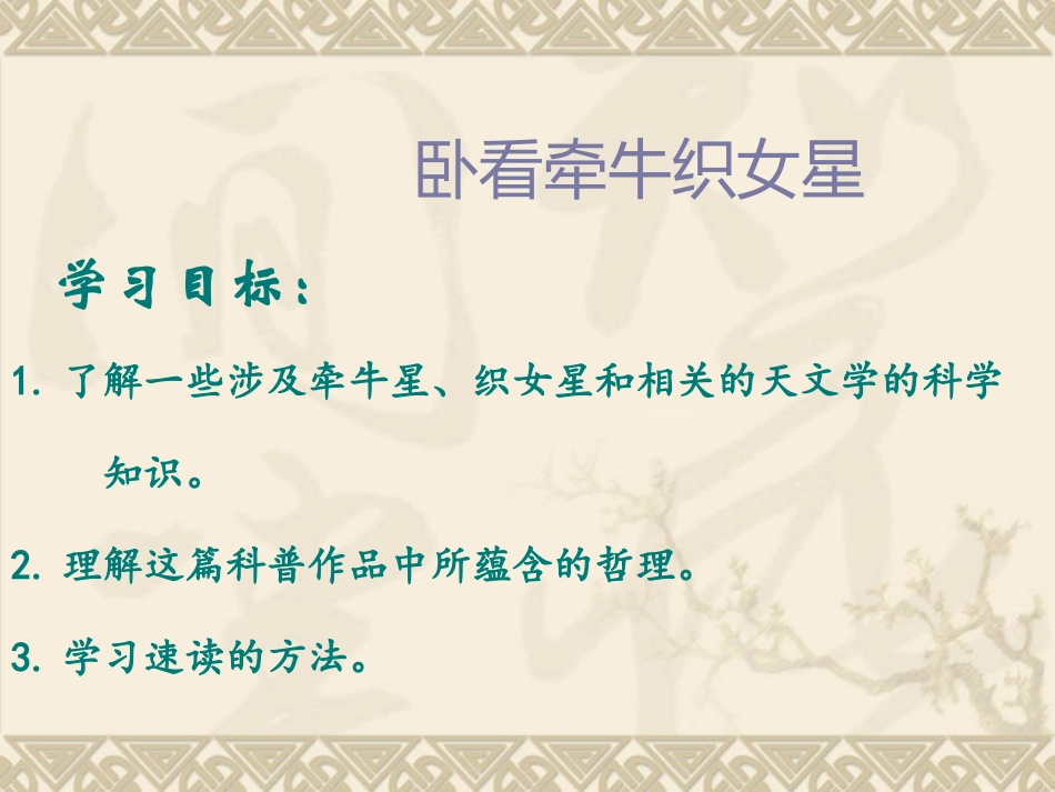 6卧看牵牛织女星-(2)_第1页