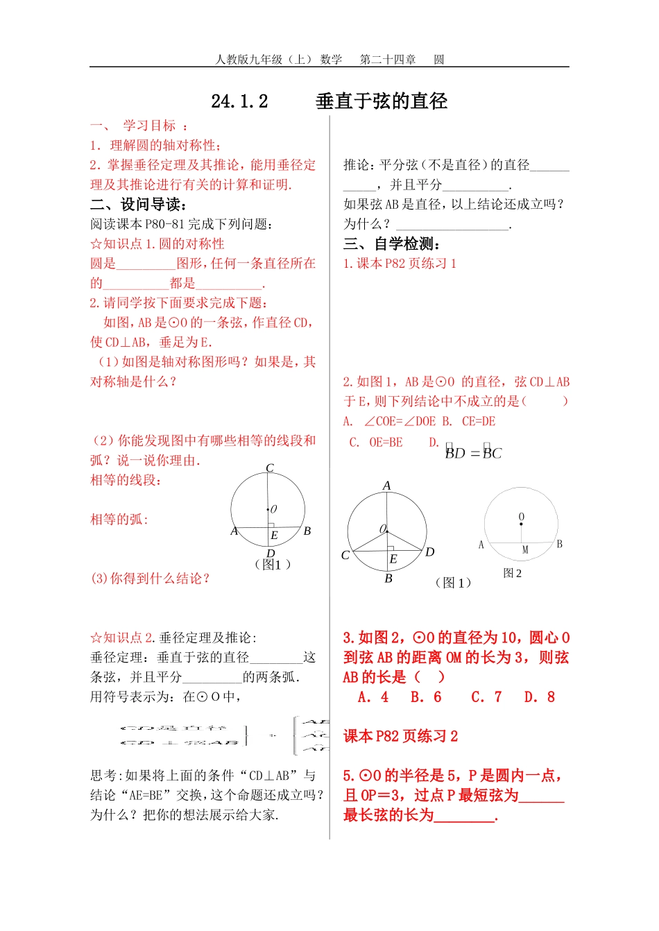 24.1.2-垂直于弦的直径导学案.1.2垂直于弦的直径导学案_第1页