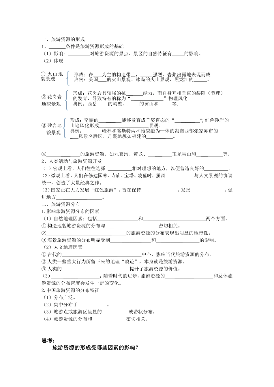 第三节旅游资源的形成和分布_第2页