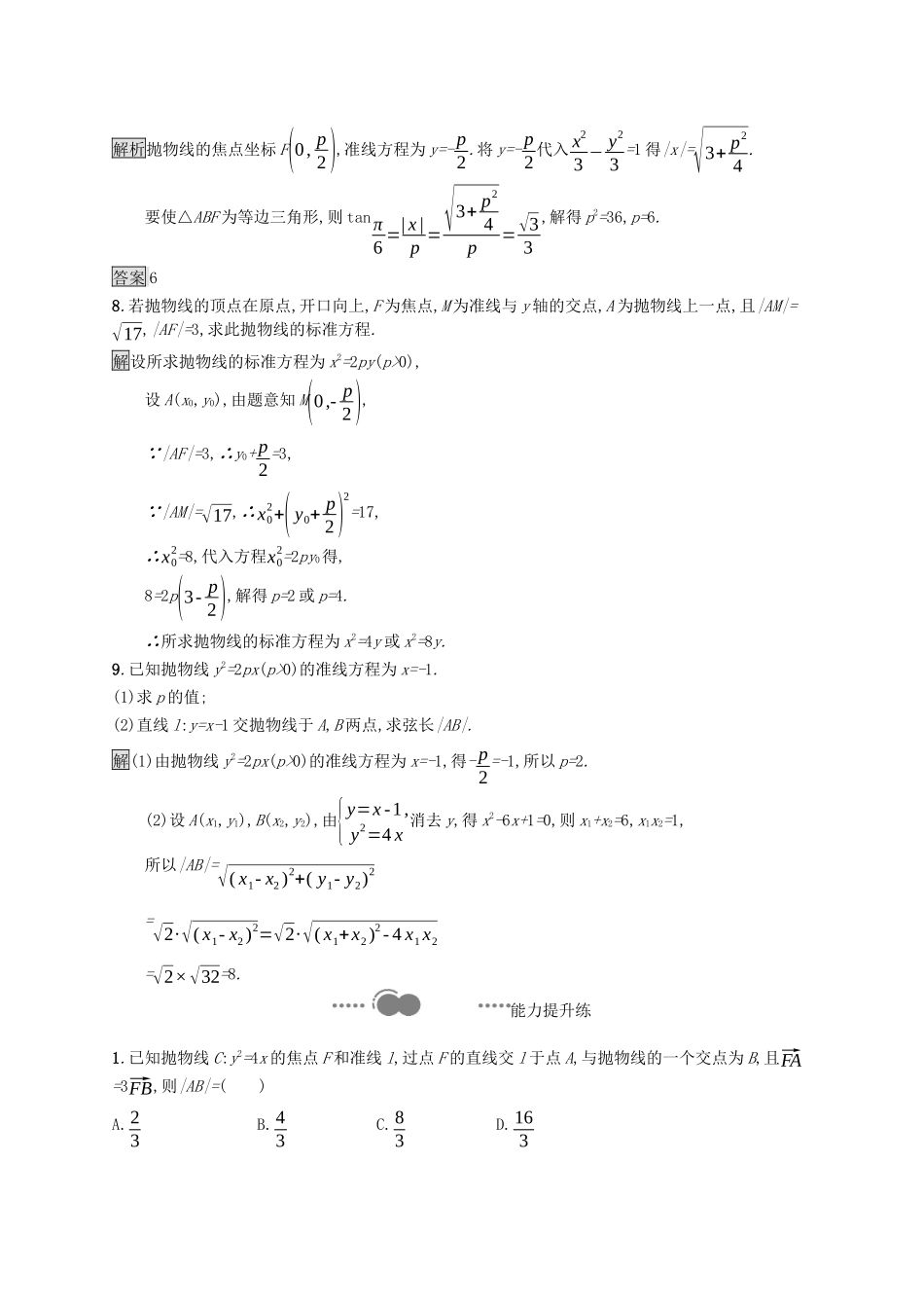 高中数学 第二章 平面解析几何 2.7.2 抛物线的几何性质课后提升训练（含解析）新人教B版选择性必修第一册-新人教B版高二第一册数学试题_第3页
