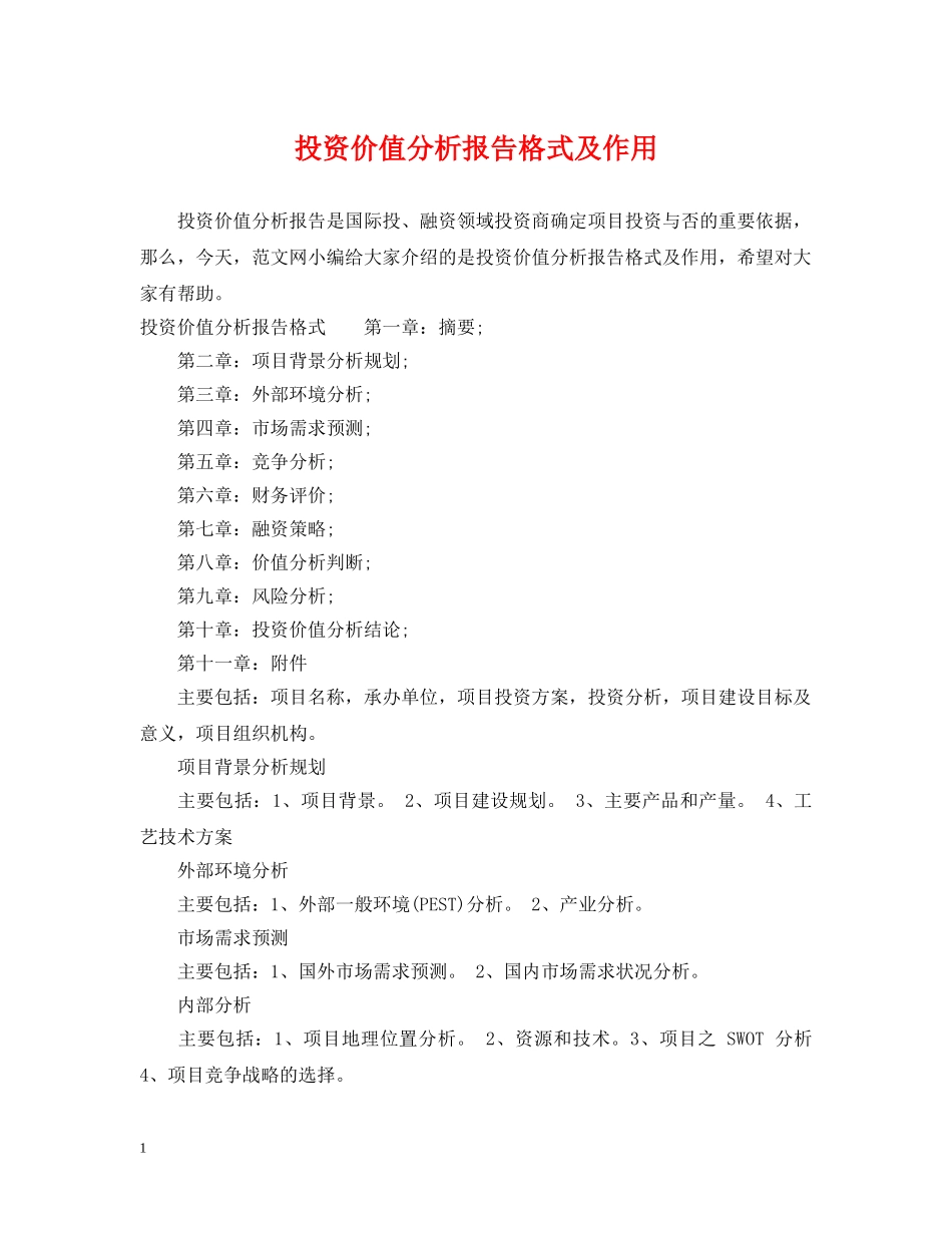 投资价值分析报告格式及作用 _第1页