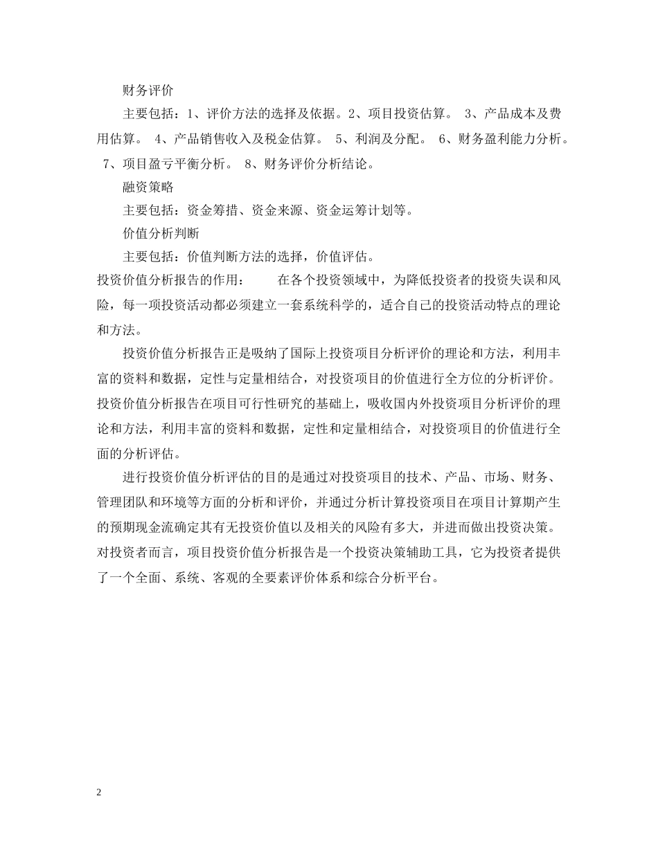 投资价值分析报告格式及作用 _第2页