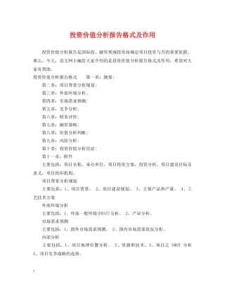 投资价值分析报告格式及作用 