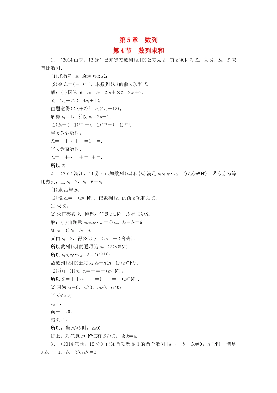 （新课标）高考数学5年真题备考题库 第五章 第4节 数列求和 理（含解析）-人教版高三全册数学试题_第1页