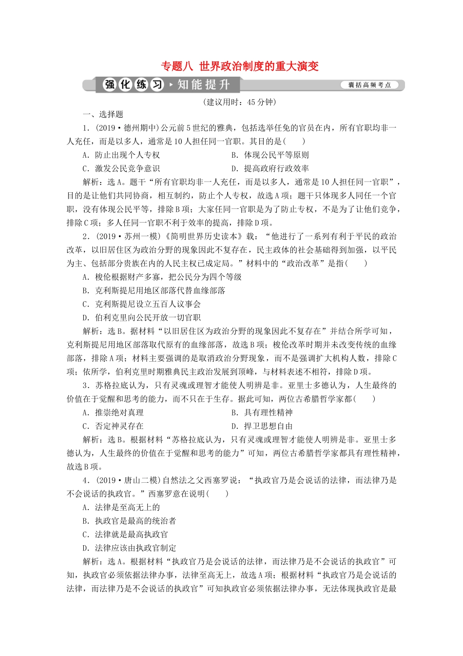 （新课标）高考历史二轮复习 专题八 世界政治制度的重大演变练习-人教版高三全册历史试题_第1页
