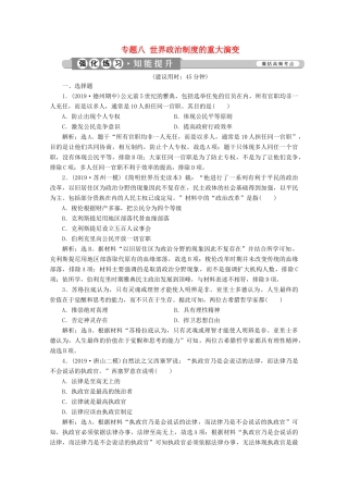 （新课标）高考历史二轮复习 专题八 世界政治制度的重大演变练习-人教版高三全册历史试题