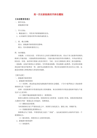 高一历史新航路的开辟岳麓版知识精讲