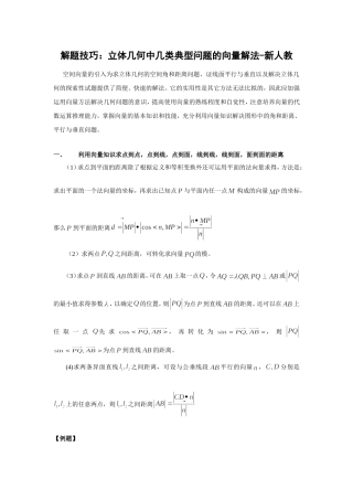 解题技巧：立体几何中几类典型问题的向量解法-新人教