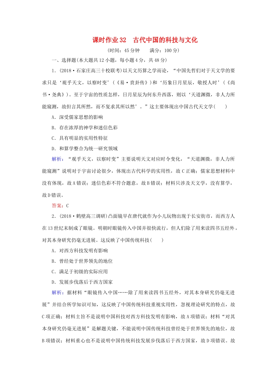 高考历史二轮复习方略 课时作业32 古代中国的科技与文化 人民版-人民版高三全册历史试题_第1页