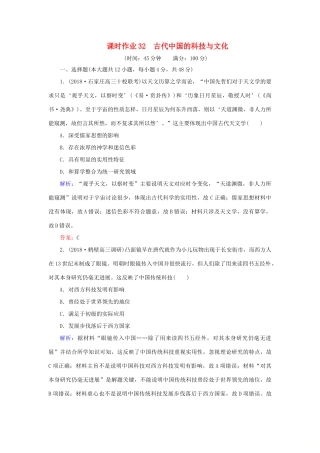 高考历史二轮复习方略 课时作业32 古代中国的科技与文化 人民版-人民版高三全册历史试题