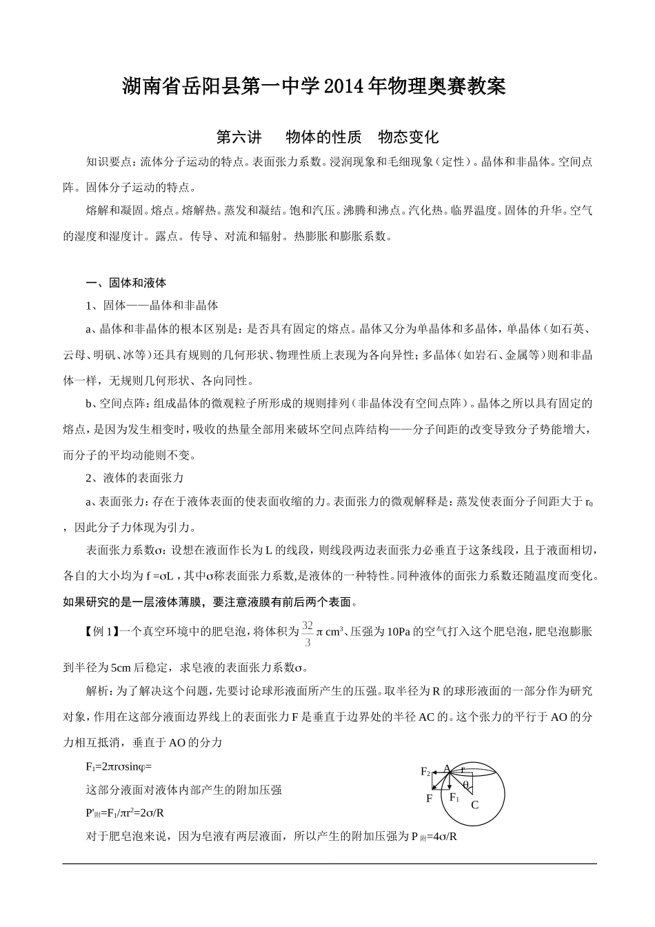 湖南省岳阳县第一中学2014年物理奥赛教案+第六讲+物体的性质+物态变化_第1页