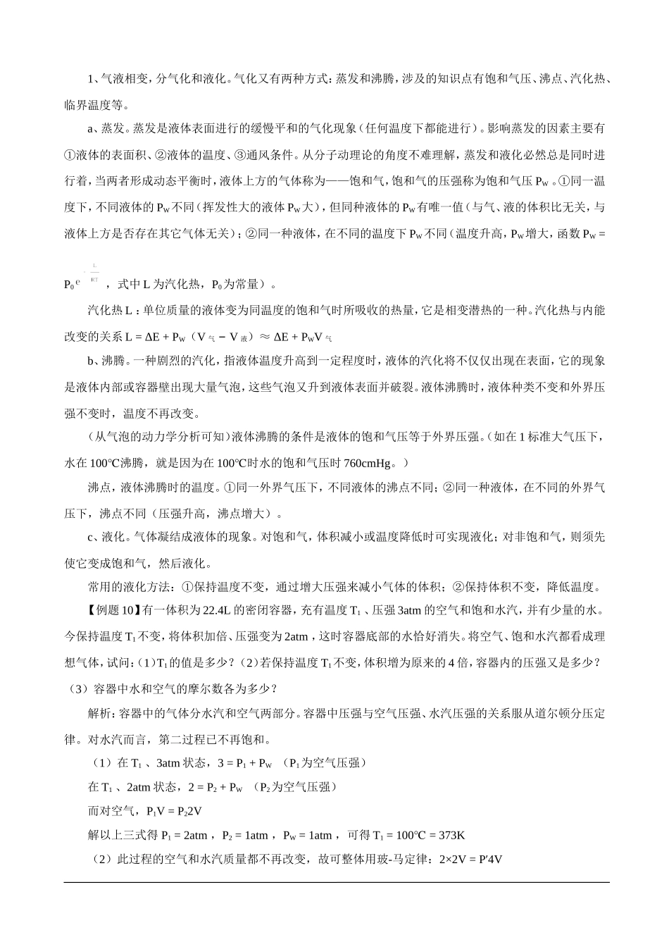 湖南省岳阳县第一中学2014年物理奥赛教案+第六讲+物体的性质+物态变化_第3页