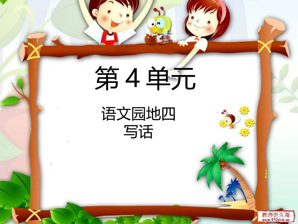 语文园地四：写话_第1页