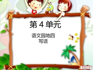 语文园地四：写话