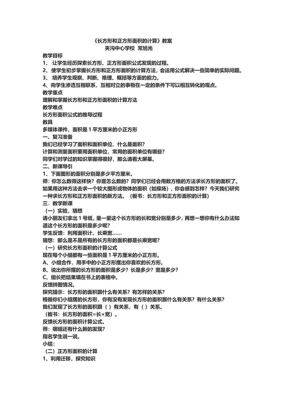 人教2011版小学数学三年级长方形正方形面积计算-(9)_第1页