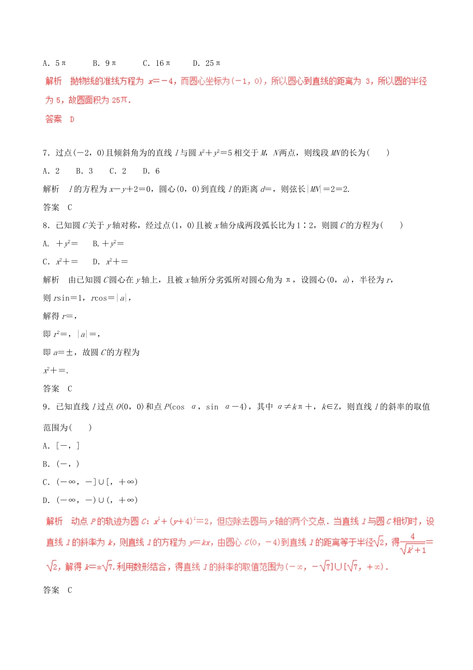 高考数学（深化复习命题热点提分）专题15 直线与圆 理-人教版高三全册数学试题_第2页
