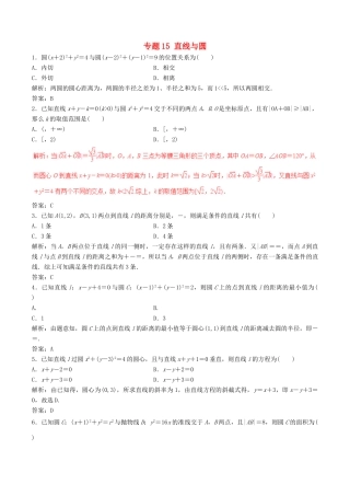 高考数学（深化复习命题热点提分）专题15 直线与圆 理-人教版高三全册数学试题