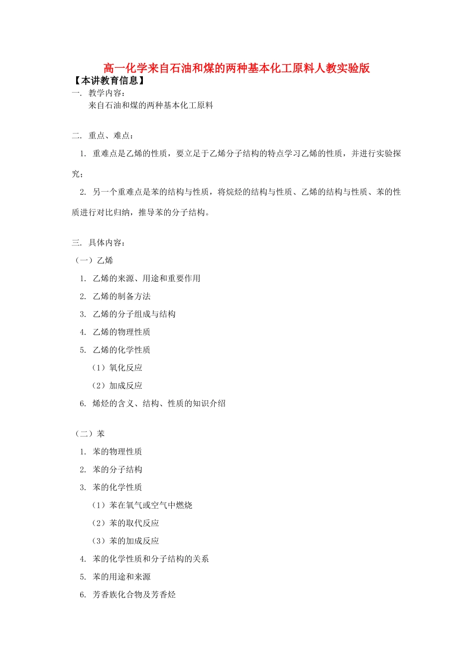 高一化学来自石油和煤的两种基本化工原料人教实验版知识精讲_第1页