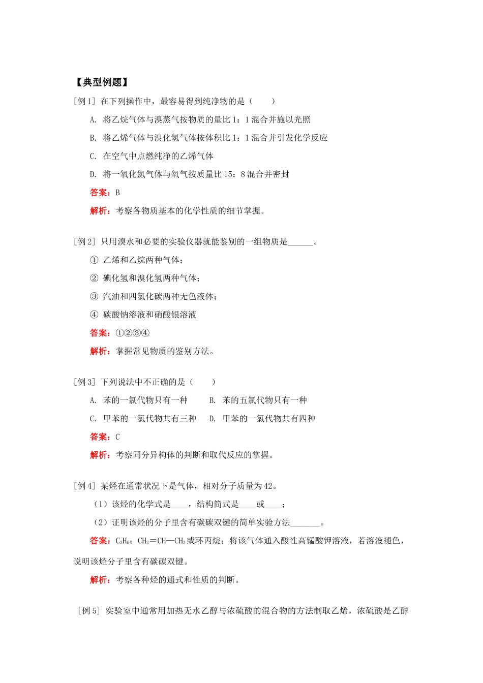 高一化学来自石油和煤的两种基本化工原料人教实验版知识精讲_第2页