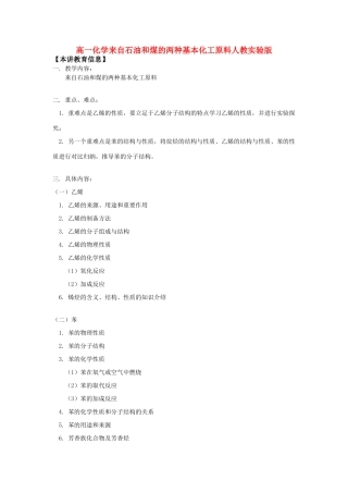高一化学来自石油和煤的两种基本化工原料人教实验版知识精讲
