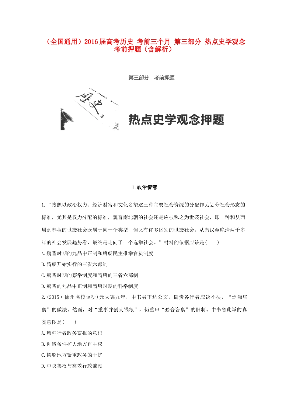 （全国通用）高考历史 考前三个月 第三部分 热点史学观念考前押题（含解析）-人教版高三全册历史试题_第1页