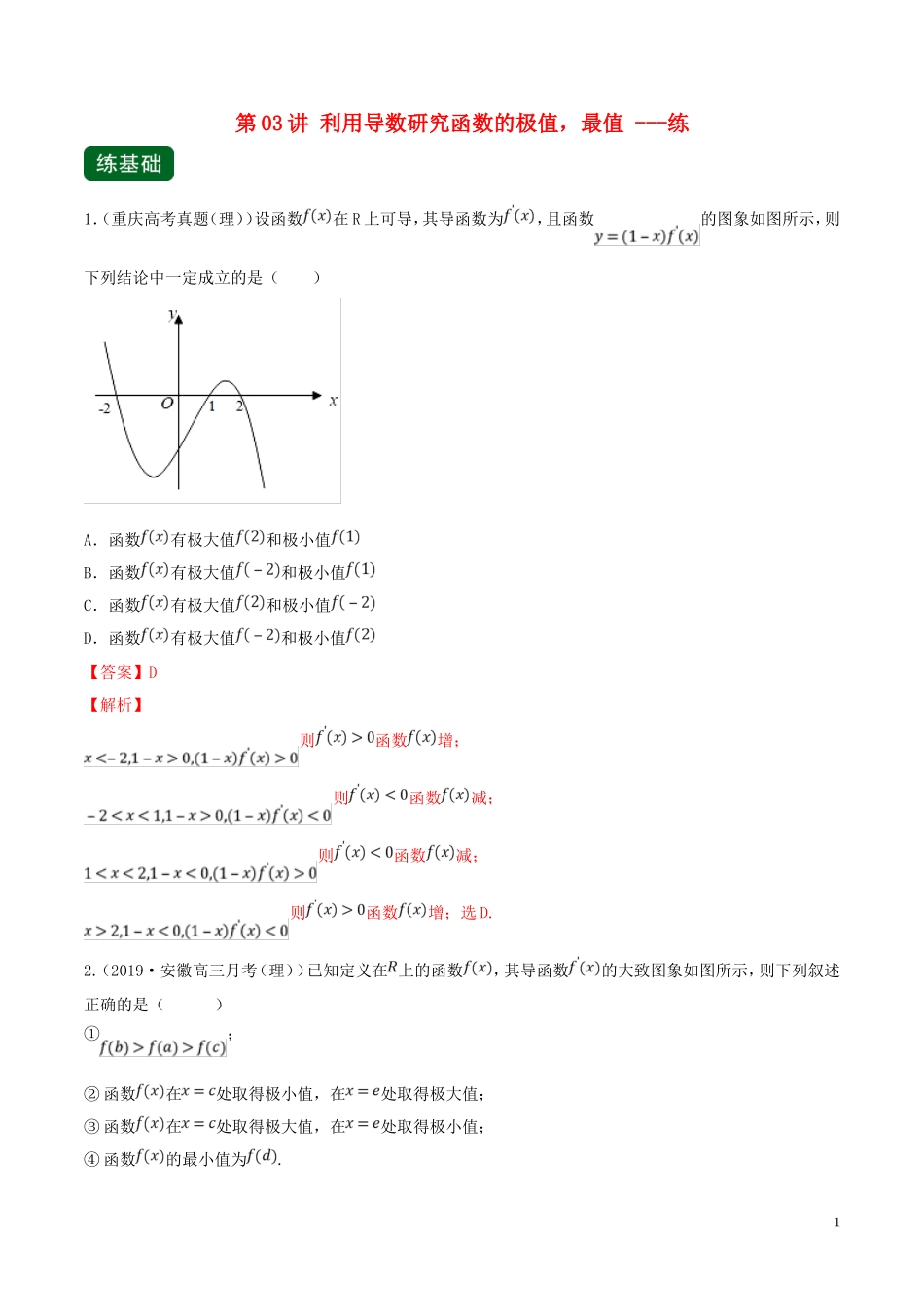 （浙江专用）高考数学一轮复习讲练测 专题3.3 利用导数研究函数的极值，最值（练）（含解析）-人教版高三全册数学试题_第1页