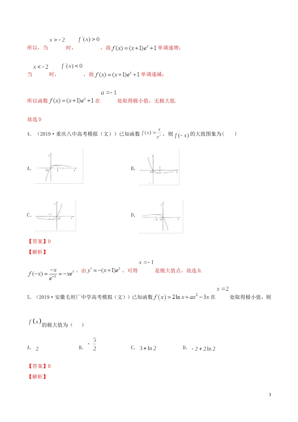 （浙江专用）高考数学一轮复习讲练测 专题3.3 利用导数研究函数的极值，最值（练）（含解析）-人教版高三全册数学试题_第3页